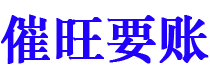 开原债务追讨催收公司